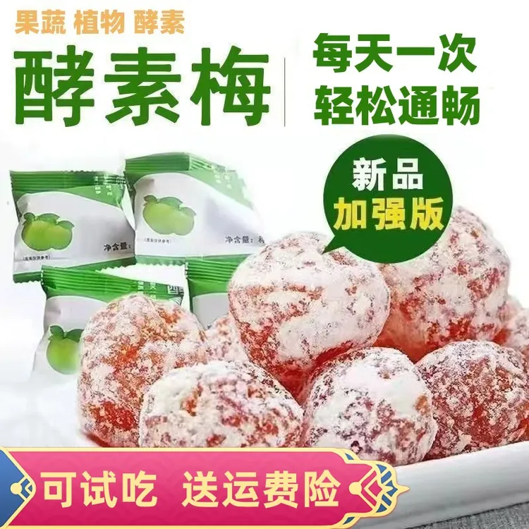 正品酵素梅子增强版网红青梅果独立包装随便果蔬酵素孝素梅