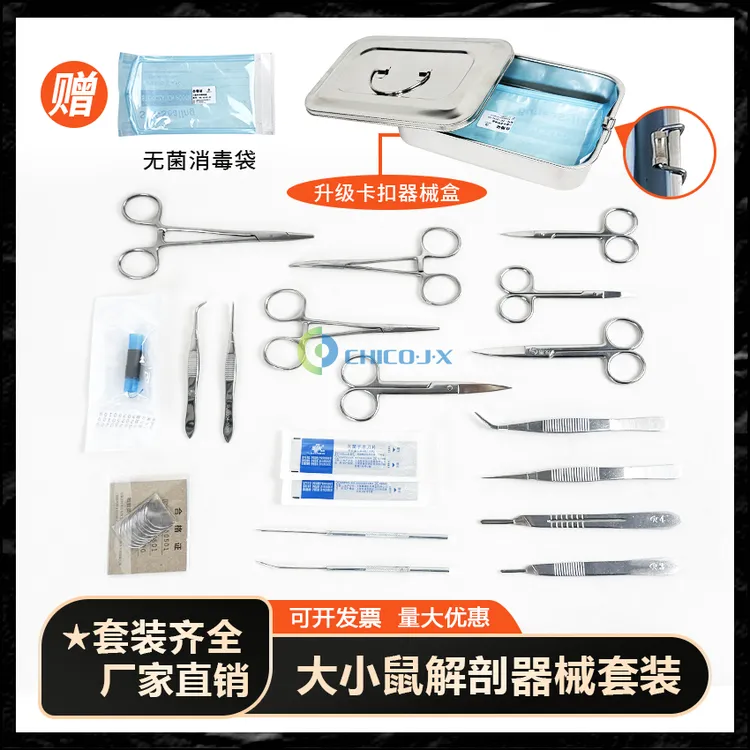 小鼠解剖器械实验室小动物解剖工具不锈钢工具大全手术剪手术镊