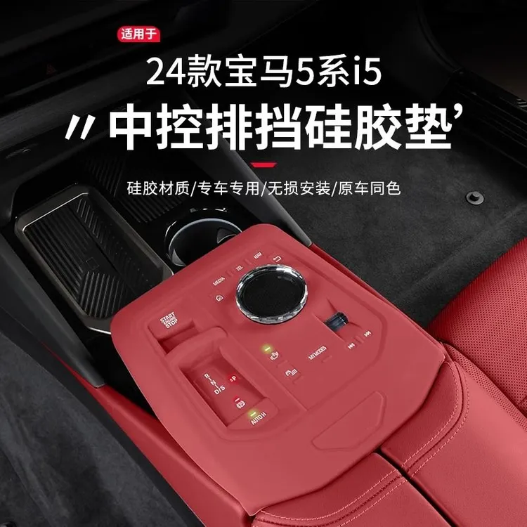 适用24-25款宝马新5系中控档位硅胶保护垫530/525车内装饰用品件