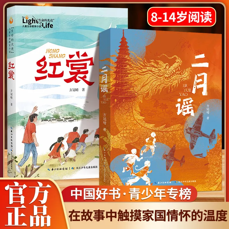 【正品保障】儿童文学小学生红色阅读推荐8-14岁经典阅读二月谣红裳