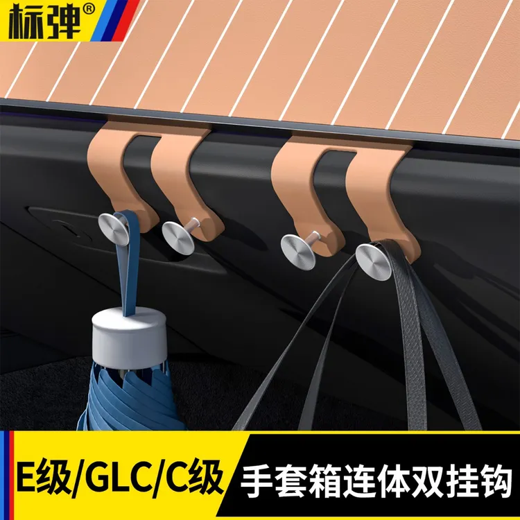 适用于奔驰E级C级汽车手套箱挂钩E300L/GLC300车载挂钩车内饰用品