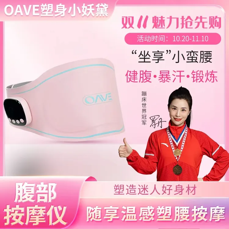 OAVE懒人运动塑身腰带乐享马甲线瘦身EMS微电流腹部健身仪按摩