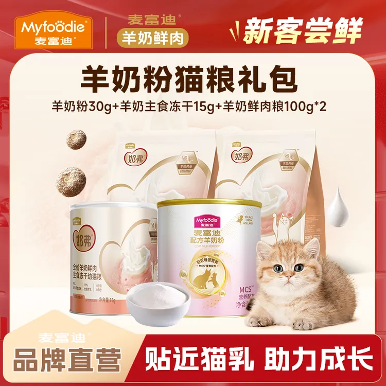 羊奶粉猫粮礼包|麦富迪宠物羊奶粉羊奶鲜肉粮主食冻干营养猫礼包