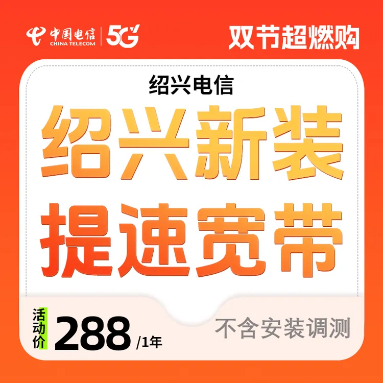 【提速】绍兴电信首年提速宽带预约特惠办理安装包年千兆直播宽带