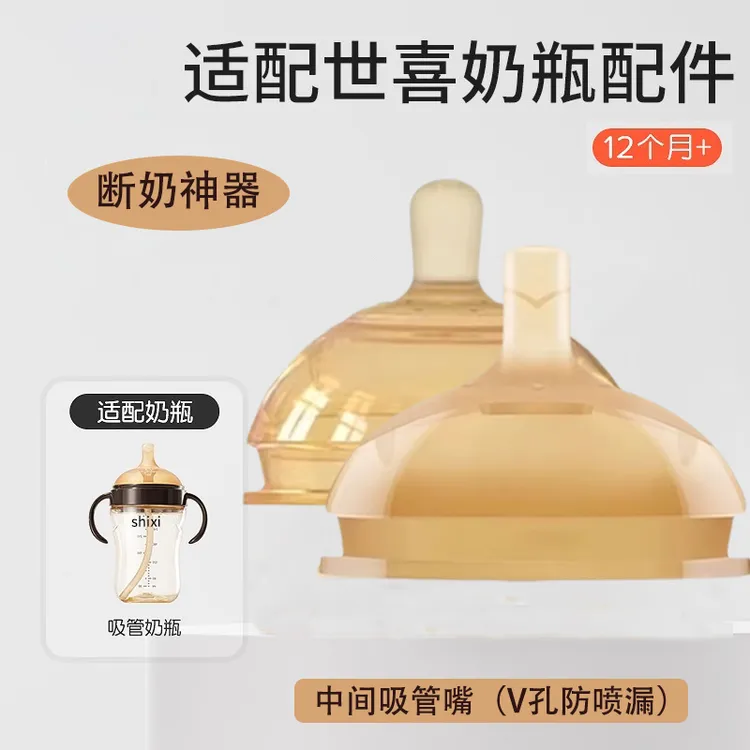 适配世喜奶嘴吸管嘴奶瓶配件学饮杯鸭嘴直饮杯重力球手柄四喜奶嘴