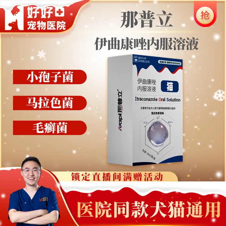 那普立抗真菌伊曲康唑口服溶液猫癣脱毛瘙痒犬小孢子菌马拉色菌