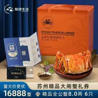 【卡券】阳澄生活苏州大闸蟹全公8.0两6只装礼券中秋礼品送礼