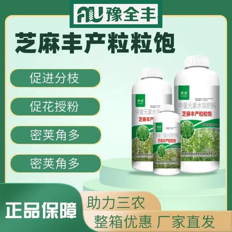 【豫全丰】芝麻丰产粒粒饱高产芝麻专用叶面肥促进分蘖增产叶面肥料