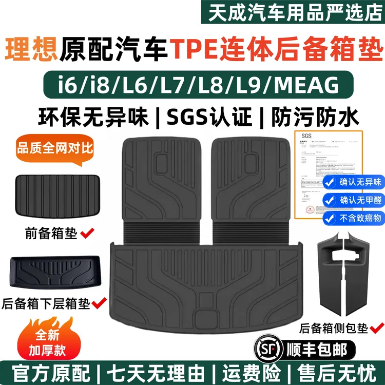 适用于理想i6i8L6L7L8L9MEAG连体后备箱垫TPE材质专用汽车尾箱垫