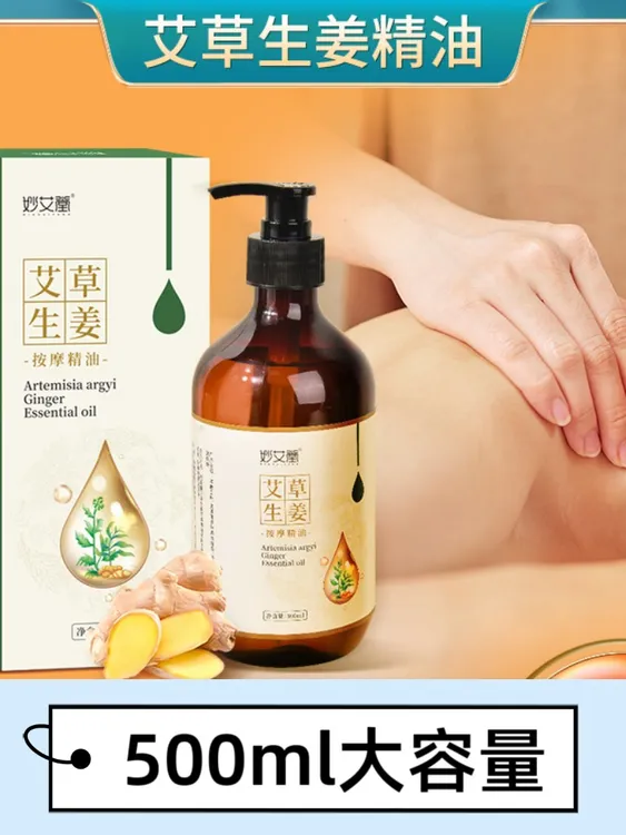 500ml艾草生姜按摩精油家用全身适用开背刮痧身体肩颈生姜精油