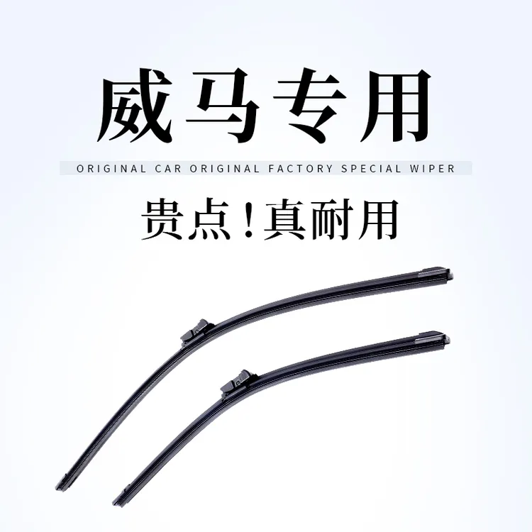 【威马专拍】沃群ex5雨刮器W6汽车E5原装EX6专用静音胶条原厂雨刷