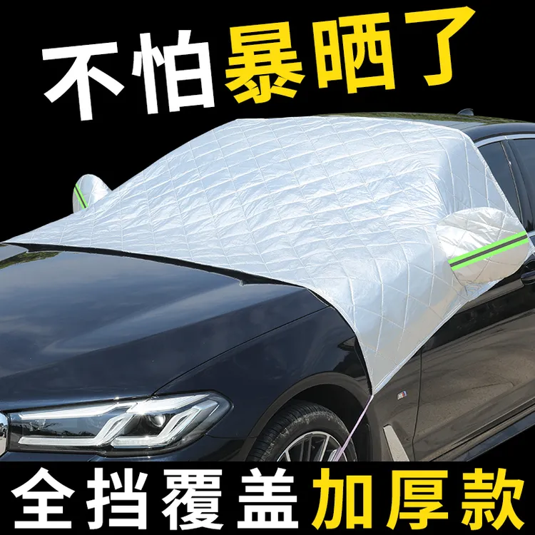 汽车车衣车罩通用前挡风玻璃防晒防雨防霜防冰雹半罩四季通用车型