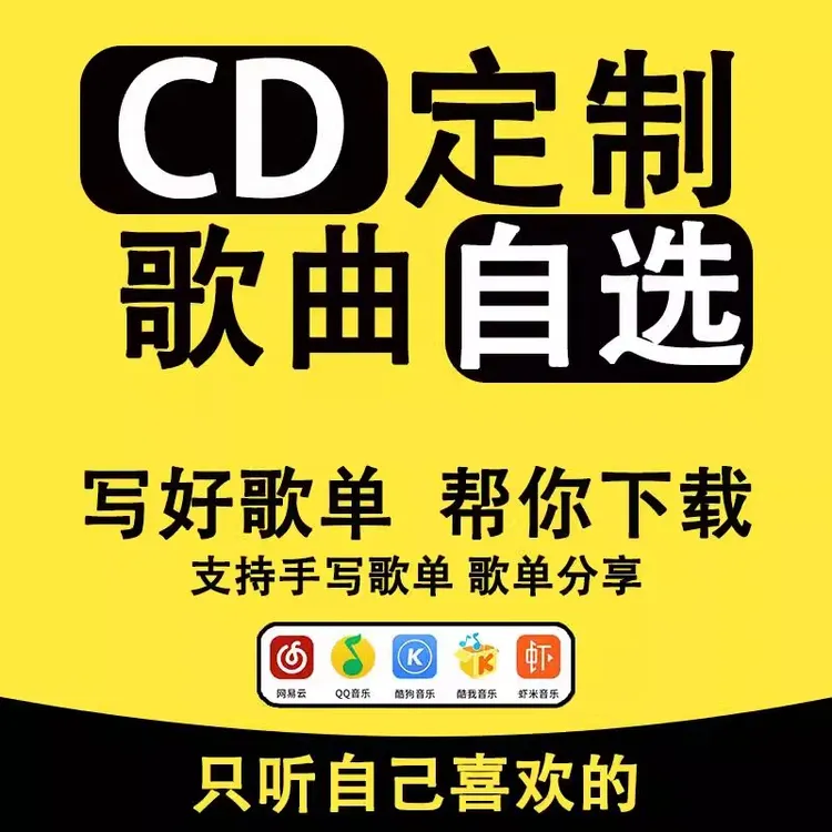 私人定制车载cd通用无损黑胶莱德cd碟片代刻无损唱片音质车载CD