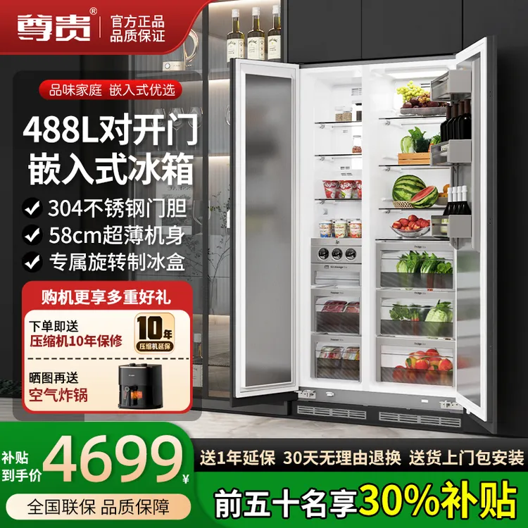 新品尊贵488L全大容量风冷底部散热变频全嵌零全嵌入式制冰冰箱