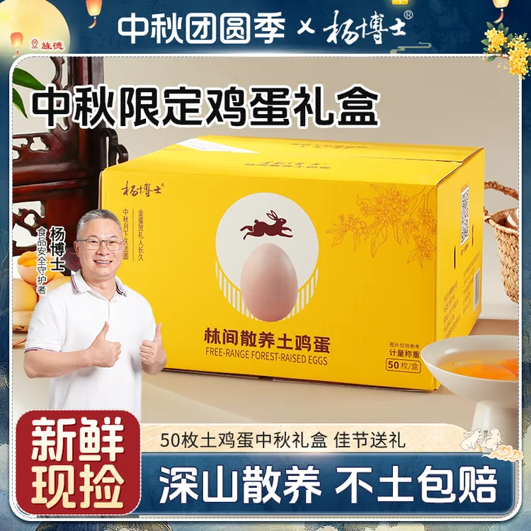 【中秋限定礼盒装土鸡蛋50枚】杨博士皖南散养土鸡蛋新鲜现捡高蛋白