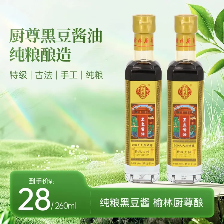 【0添加】陕北纯手工黑豆酱油260ML酱油黑豆