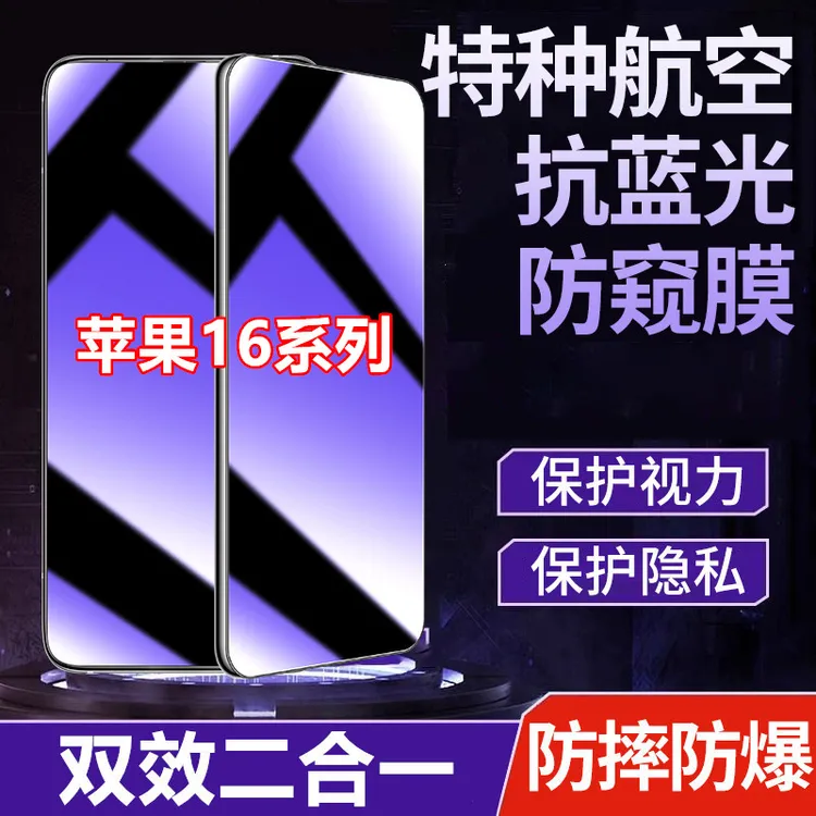 适用苹果16手机膜16Pro防偷窥护眼蓝光16promax钢化膜plus防窥膜