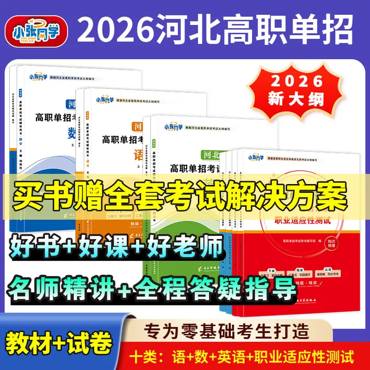 【送网课】2026小张同学河北单招考试资料网课新大纲教材试卷练习册
