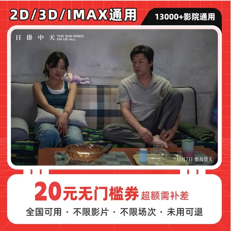 【日掛中天】20元单人电影票抖音团购优惠券，全国通用超额补差价