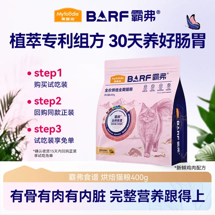【烘焙400g】麦富迪barf霸弗烘焙猫粮猫粮试吃400g