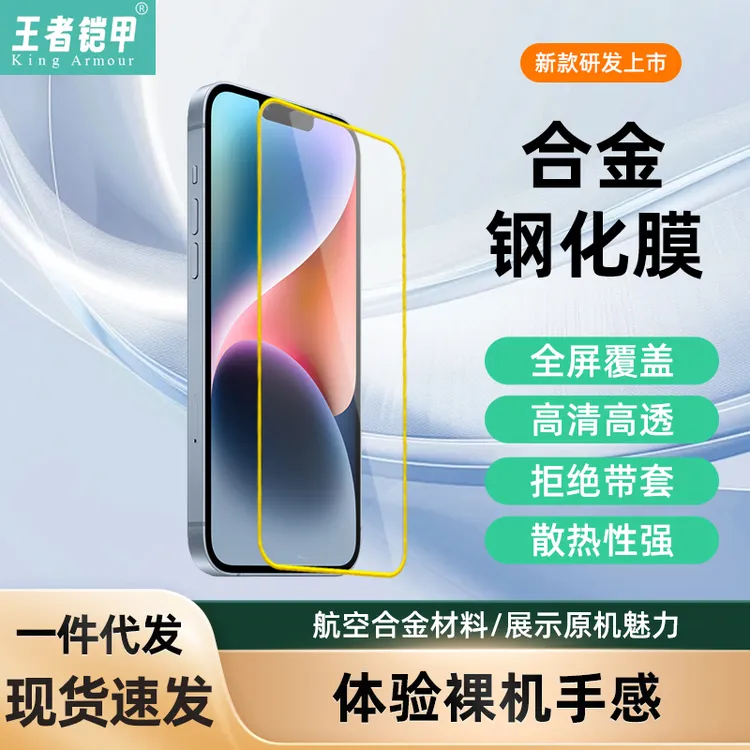 王者铠甲合金钢化膜高清高透适用苹果13/14系列防爆防摔膜防指纹
