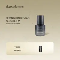 ficcecode菲诗蔻新品黑钻护发精油修护强韧