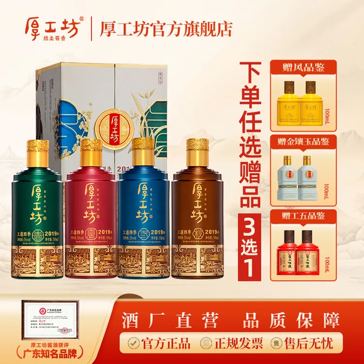 厚工坊酱香型白酒【工道四季2019礼盒】纯粮食酒贵州白酒送礼53%Vol