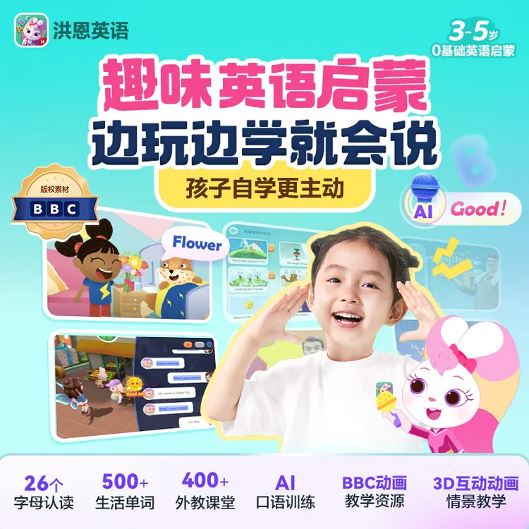 洪恩【英语】字母单词启蒙赠图解1000词-达人