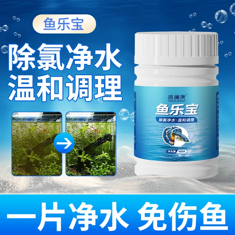 鱼乐宝自来水除氯气鱼缸净水剂大苏打水质稳定剂净水片免晒水困水