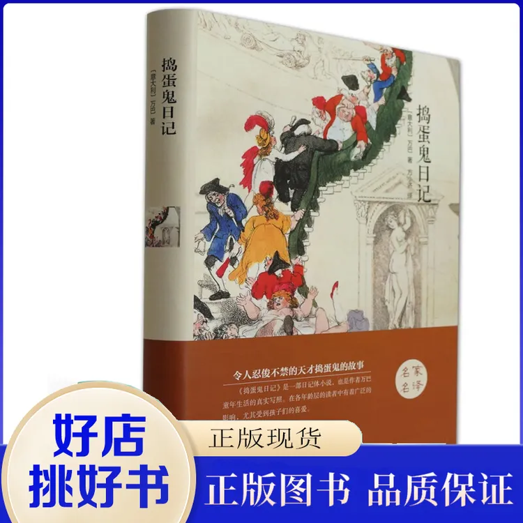 捣蛋鬼日记 精装版青少年读物经典儿童文学适合孩子的日记体小说