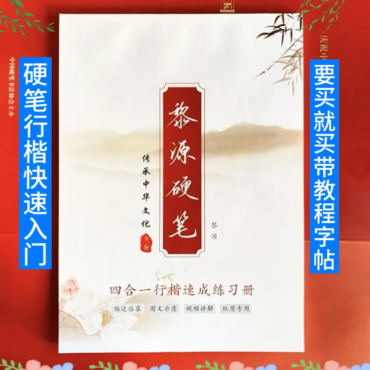 硬笔行楷带视频教程快速入门字帖书法临摹练习册练字必备