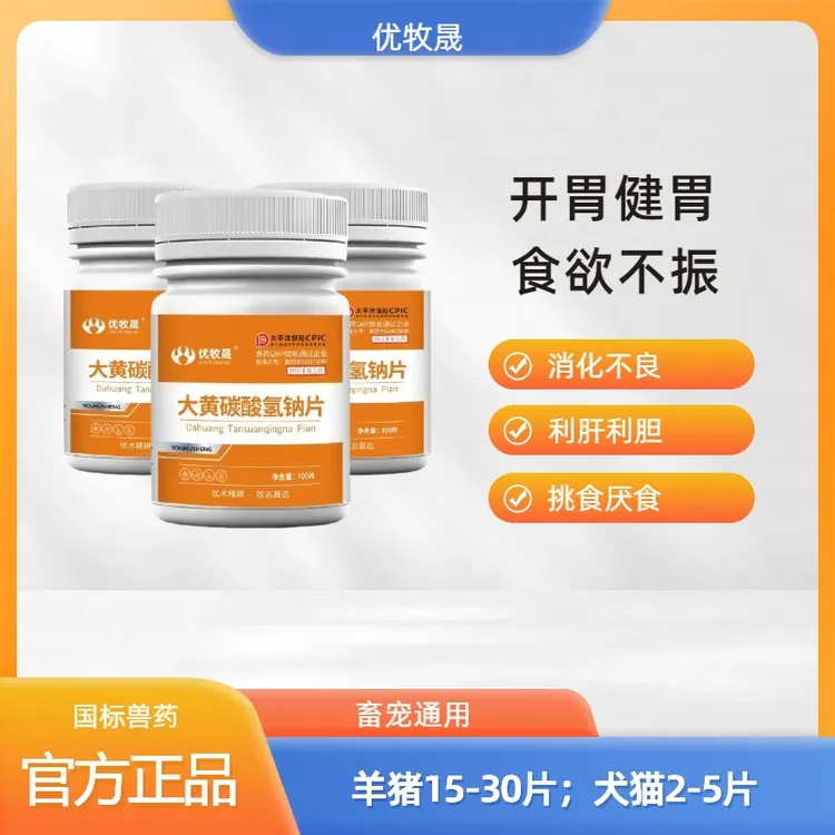大黄苏打片猪牛羊鸡鸭鹅猫狗通用