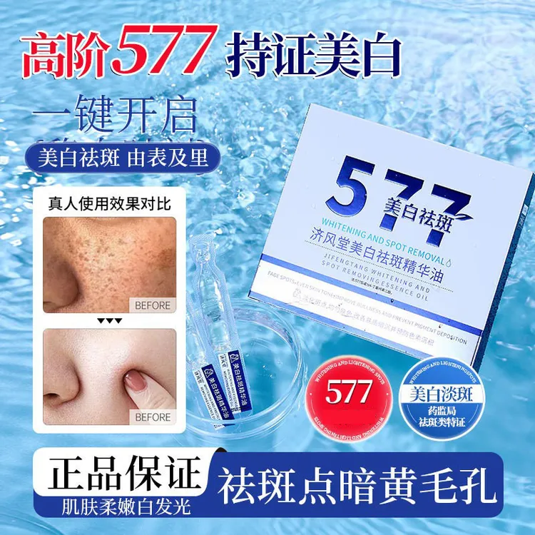 【十支装】577美白祛斑精华油淡斑嫩白577精华次抛去黑头提亮肤色