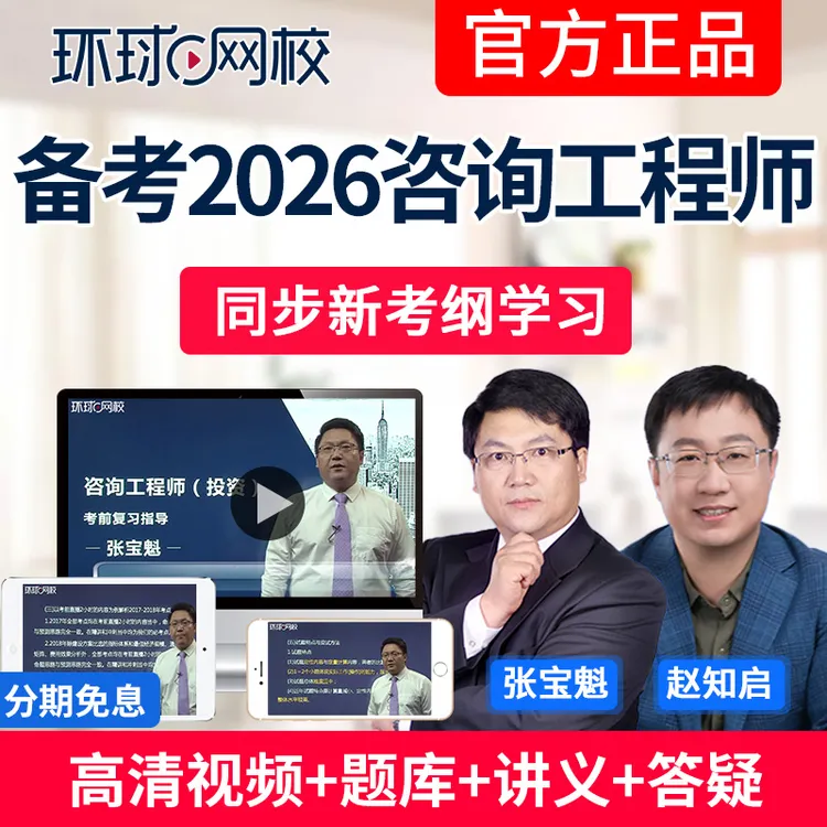 2026注册咨询工程师投资考试网课视频课件真题库视频课程环球网校