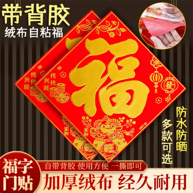 【全背胶】绒布自粘福字2026马年新款斗方门贴大门入户门新年装饰