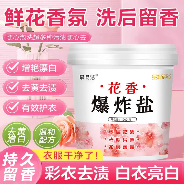 花香爆炸盐彩色衣物通用爆炸盐染色衣还原去渍去黄增白彩漂粉