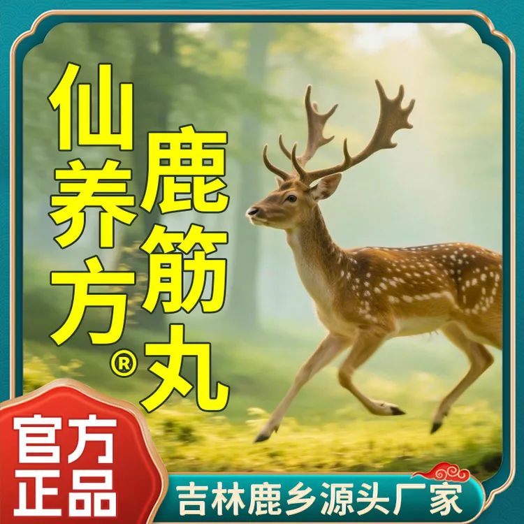 仙养方鹿筋丸全新升级版【梅花鹿鹿筋-高浓缩-易吸收】x