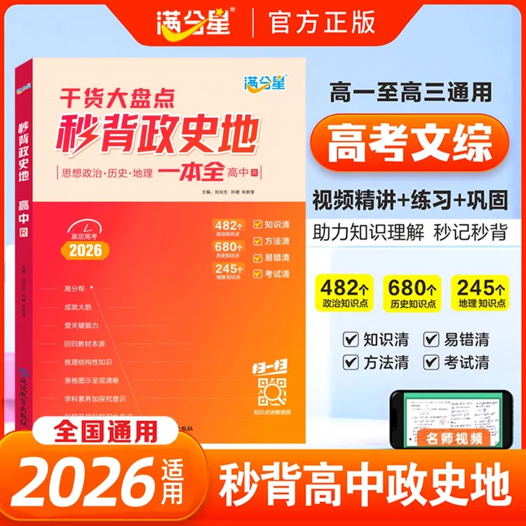 满分星【秒背政史地】高中文综综合必备知识精讲高中三年全国通用