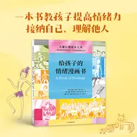 给孩子的情绪漫画书 推荐年龄3-10岁趣味漫画游戏互动书籍