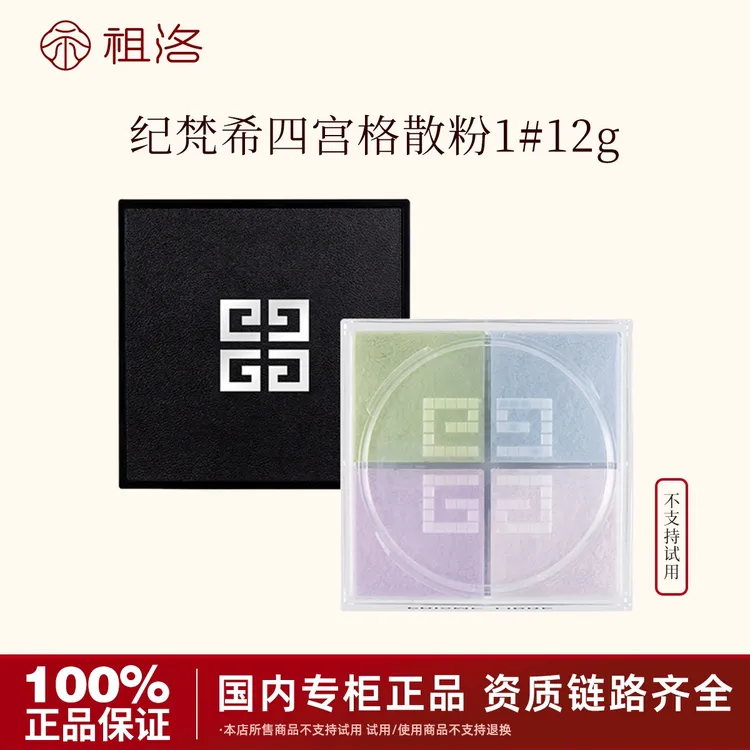 Givenchy/纪梵希明星四宫格散粉1号12g无痕控油定妆情人节礼物