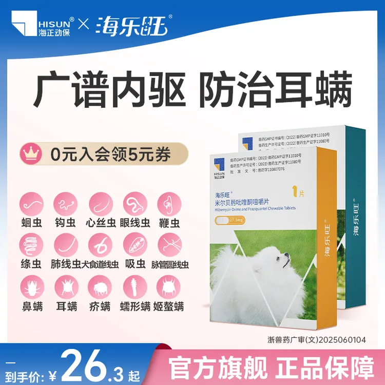 海乐旺狗狗驱虫药体内外一体米尔贝肟吡喹酮片驱绦虫牛肉味易喂食商品图