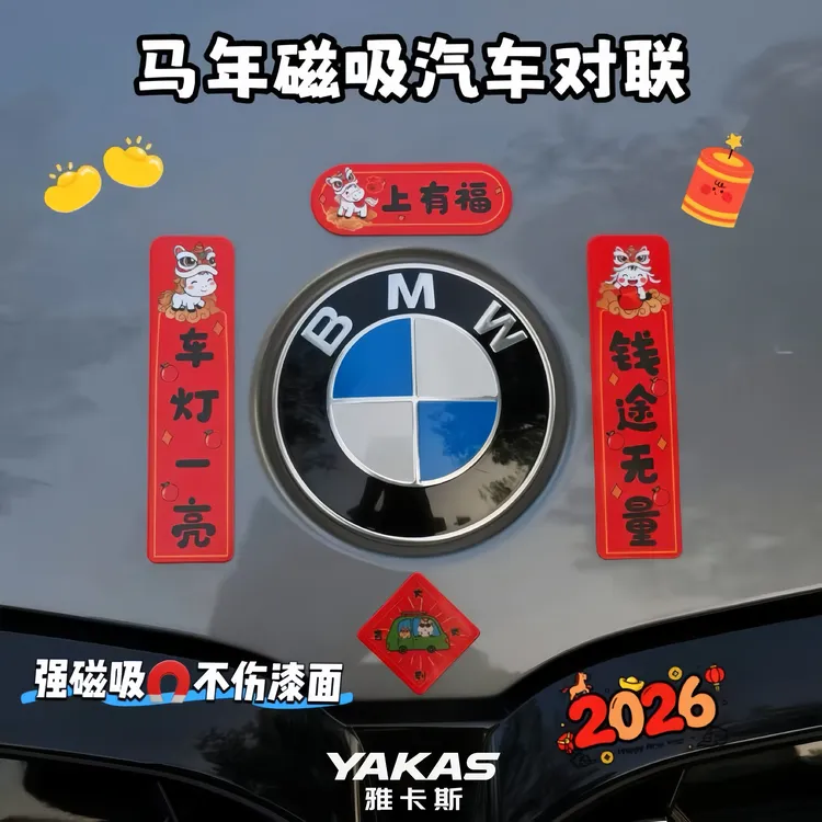 新年出入平安春节车载迷你小对联磁吸贴纸新款2026马年车对联车贴