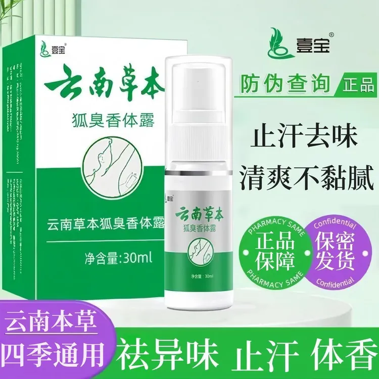 云南草本壹宝狐臭喷雾止汗香体露干爽净味男女通用喷剂