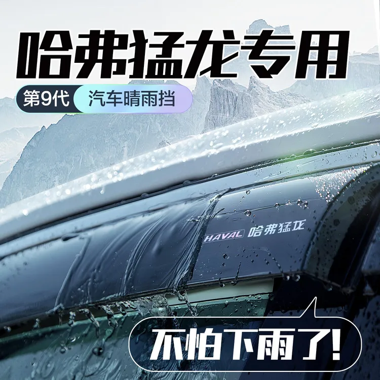 哈弗猛龙晴雨挡车窗挡雨板改装配件汽车用品25款哈佛防雨挡板雨眉