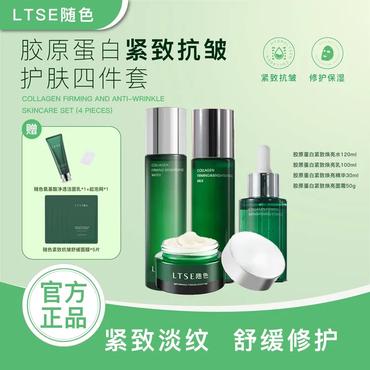 【官方正品】LTSE随色胶原蛋白紧致抗皱保湿舒缓修护提亮商品图