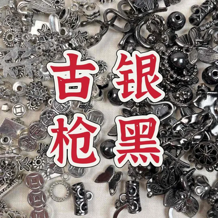 【古银色枪黑色专属链接】DIY手链饰品车挂合金配件 拍一单发1颗