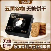 五黑谷物饼干适合老年人吃的小孩孕妇早餐代餐无糖饼干0糖粗粮