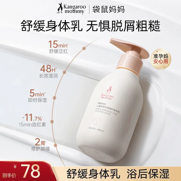 【秋冬身体乳霜】袋鼠妈妈小麦身体乳保湿润肤乳嫩肤秋冬护肤品推荐