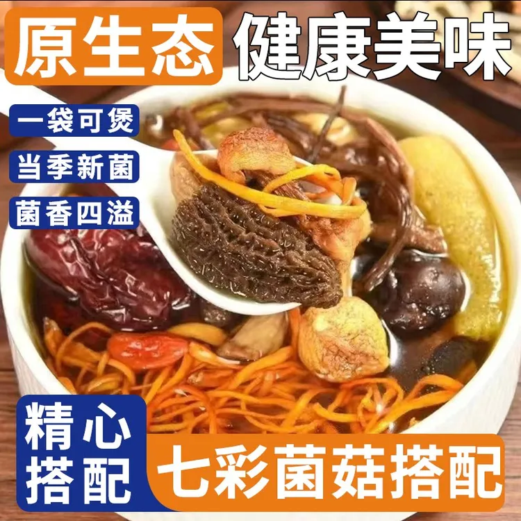 七彩菌汤包干货正宗山珍羊肚菌鹿茸菇炖汤家用煲汤食材商品图