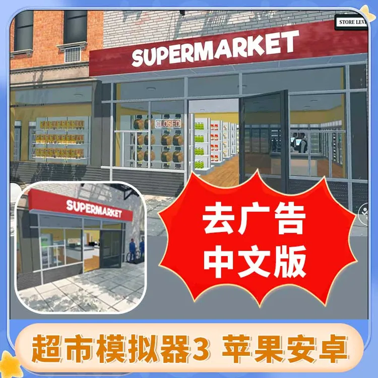 超市模拟器 中文版 清除广告 游戏安装服务
